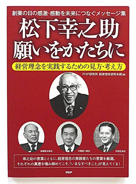 松下幸之助願いをかたちに 経営理念を実践するための見方・考え方 創業の日の感激・感動を未来につなぐメッセージ集 PHP研究所