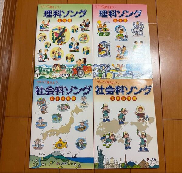 4冊セット CD付 うたって覚えよう 社会科ソング 日本地理編 世界地理編 理科ソング 生物編 地学編 しちだ教育研究所