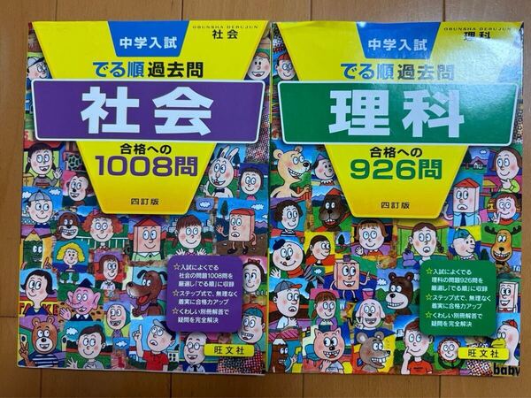 中学入試 でる順 過去問_理科/社会★旺文社 2点セット 中学受験