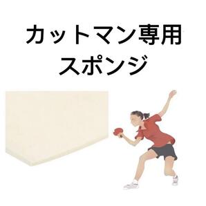 卓球 ラバー 粒高 表 ラバー カットマン 白スポンジ 異質 H1