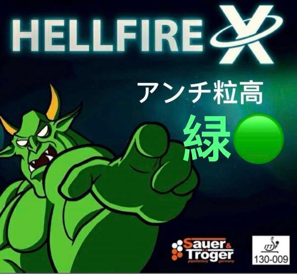 完全アンチ 卓球 粒高 ラバー イボ HELLFIRE X 変化系 緑 W3