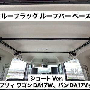 ☆ショートVer.☆エブリイワゴン バン共通DA17V DA17Wルーフラック イレクターパイプ キャンプ 車中泊 荷物収納 ハイルーフ専用 E