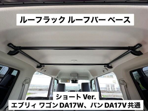 ☆ショートVer.☆エブリイワゴン バン共通DA17V DA17Wルーフラック イレクターパイプ キャンプ 車中泊 荷物収納 ハイルーフ専用 F