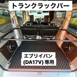スズキ エブリイバン DA17V 専用 トランクラックバー イレクターパイプ 荷物積載 キャンプ 軽作業 DR17V DG17V DS17V可 C