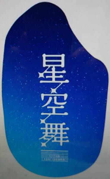 残りわずか■令和6年産■新米■送料込■精米 白米10kg 鳥取県産【星空舞】食味ランキング「特A」クリーン白米■無洗米■