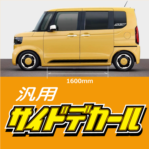 サイドデカール 汎用品 長さ1600mm どんな車種でもOK★★★