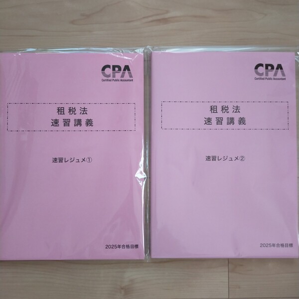 【最新】租税法 速習講義 レジュメセット CPA 2025年