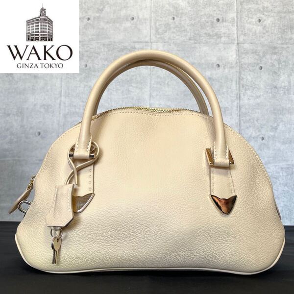 美品 WAKOワコウ 銀座 和光 シボ革 ベージュ レザー チャーム ショルダーバッグ ハンドバッグ トートバッグ
