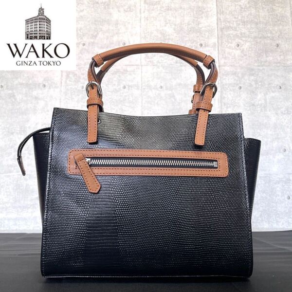 未使用級 WAKOワコウ 銀座 和光 リザード型押し ブラック×ブラウン レザー シルバー金具 ハンドバッグ トートバッグ