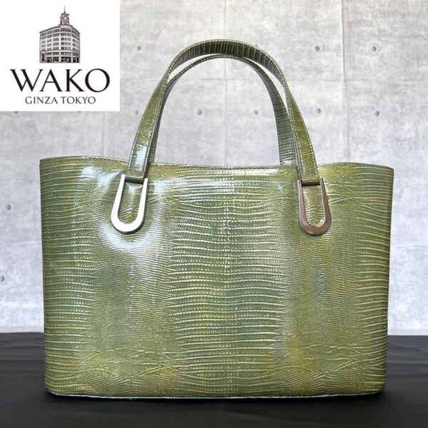 美品 WAKOワコウ 銀座 和光 リザード型押し シルバー金具 レザー カーキグリーン ハンドバッグ トートバッグ