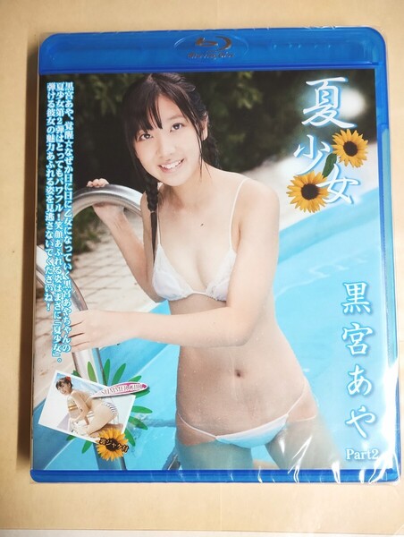 ☆正規品 未開封 黒宮あや 夏少女 Part2 Blu-ray
