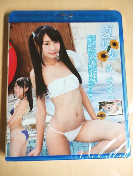 ☆正規品 未開封 源結菜 夏少女 Part.2 Blu-ray