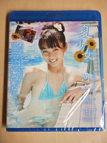 ☆正規品 未開封 河合真由 夏少女 Part.2 Blu-ray