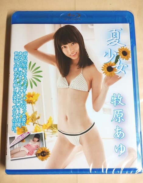 ☆正規品 未開封 牧原あゆ 夏少女 Blu-ray