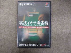 PS2 SIMPLE2000シリーズ Ultimate Vol.4 裏技イカサ麻雀街 ~兄ィさん、つかんじまったようだね~【☆560841】