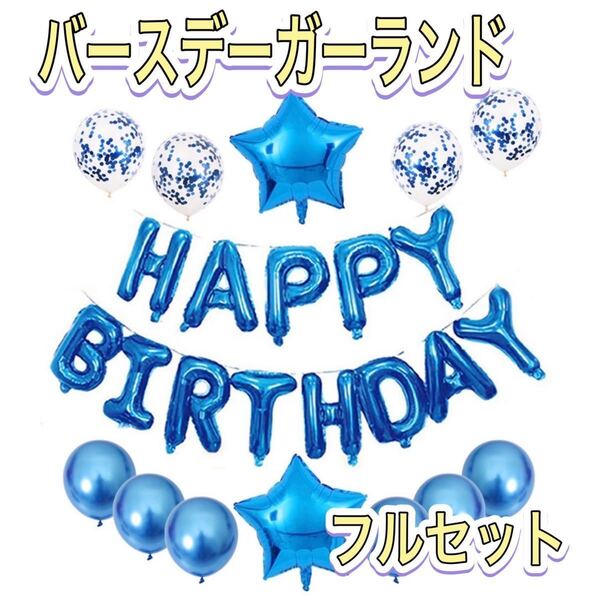 バースデーバルーン 誕生日 パーティー ブルー 風船 セット 誕生日飾り付け Happy Birthday 記念日 お祝い