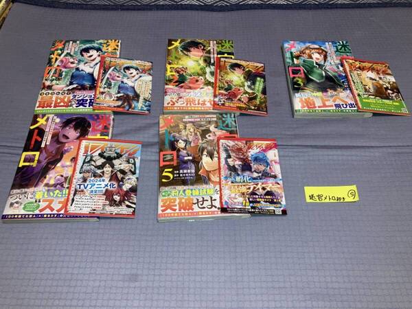 迷宮メトロ ~目覚めたら最強職だったのでシマリスを連れて新世界を歩く~ 1~5巻(初版・帯) S