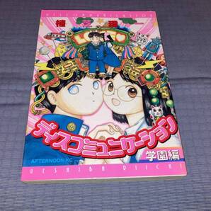 ディスコミュニケーション 学園編