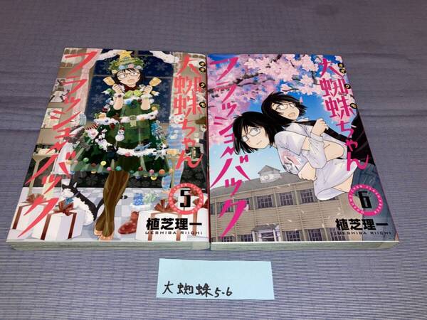 大蜘蛛ちゃんフラッシュ・バック 5・6巻(最終巻)
