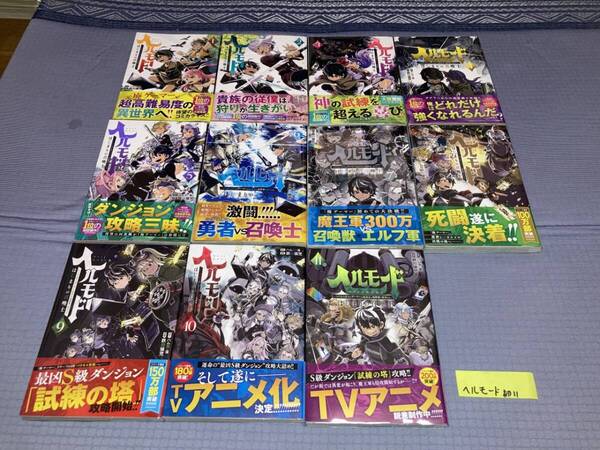 ヘルモード ~やり込み好きのゲーマーは廃設定の異世界で無双する~ 1~11巻(初版・帯)