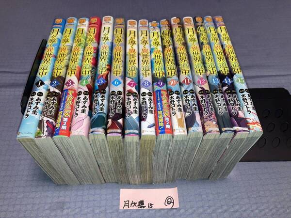 月が導く異世界道中 1~15巻 Q