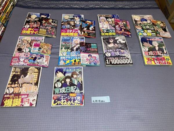 元・世界1位のサブキャラ育成日記 ~廃プレイヤー、異世界を攻略中!~ 1~10巻(初版・帯)