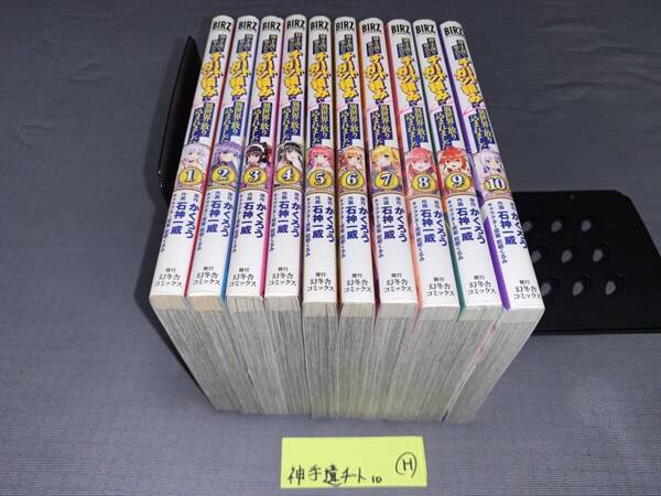 神の手違いで死んだらチートガン積みで異世界に放り込まれました 1~10巻 H