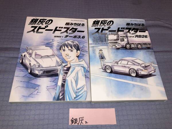 銀灰のスピードスター 全2巻