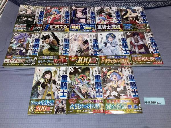 追放された転生重騎士はゲーム知識で無双する 1~13巻(初版・帯)