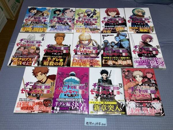追放されたチート付与魔術師は気ままなセカンドライフを謳歌する。 ~俺は武器だけじゃなく、あらゆるものに『強化ポイ 1~14巻(初版・帯)