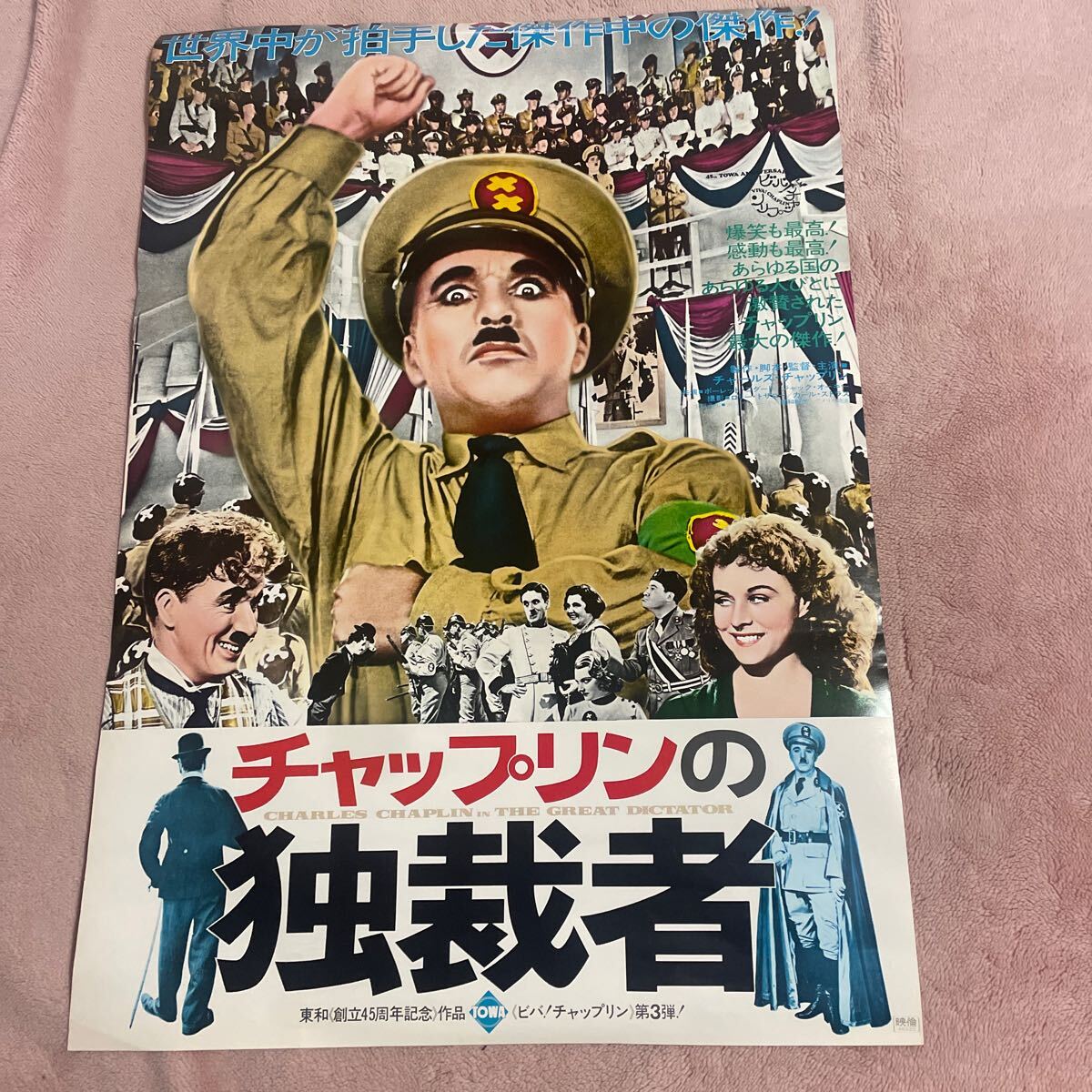 チャップリンの殺人狂時代 (映画ポスター) / 三鈴書林 / 古本