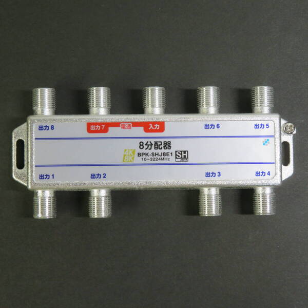■新品即決■4K8K対応●送料無料■8分配器●型番:BPK-SHJ8E1●10~3224MHz●SHマーク取得商品