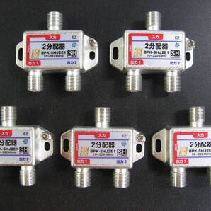 ■新品即決■4K8K対応●送料無料■2分配器●型番:BPK-SHJ2E1●10~3224MHz●SHマーク取得商品●5個セット