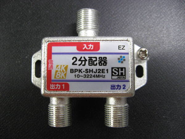 ■新品即決■4K8K対応●送料無料■2分配器●型番:BPK-SHJ2E1●10~3224MHz●SHマーク取得商品