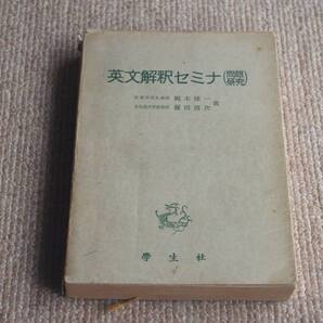 ◇英文解釈セミナ 問題研究 梶木隆一 藤田清次 学生社 即決送料無料