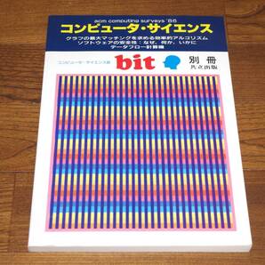 ◇コンピュータ・サイエンス 1988年5月号 bit別冊 即決送料無料 共立出版