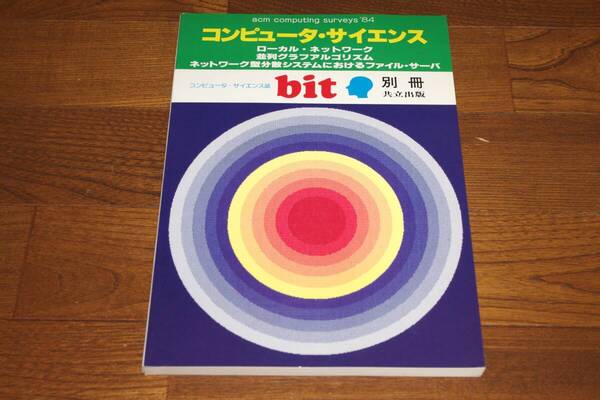◇コンピュータ・サイエンス 1986年1月号 Bit別冊 即決送料無料 共立出版