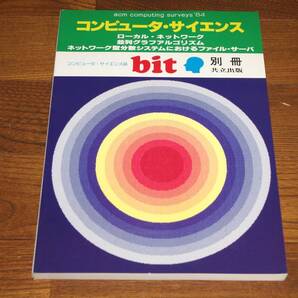 ◇コンピュータ・サイエンス 1986年1月号 Bit別冊 即決送料無料 共立出版