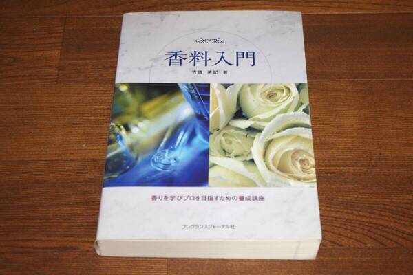 ◇香料入門 香りを学びプロを目指すための養成講座 吉儀 英記 即決送料無料