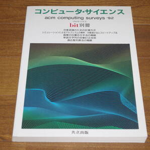 ◇コンピュータ・サイエンス 1994年11月号 bit別冊 即決送料無料 共立出版