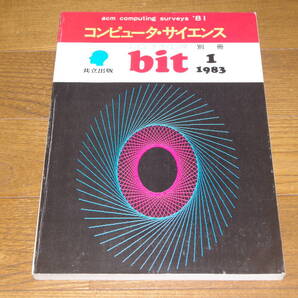 ◇コンピュータ・サイエンス 1983年1月号 Bit別冊 即決送料無料 共立出版