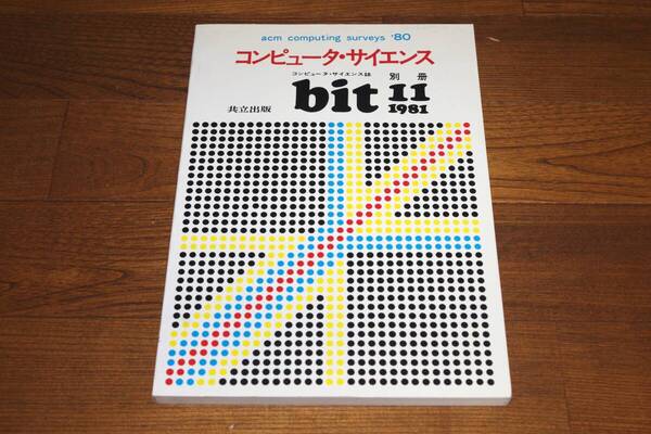 ◇コンピュータ・サイエンス 1981年11月号 Bit別冊 即決送料無料 共立出版