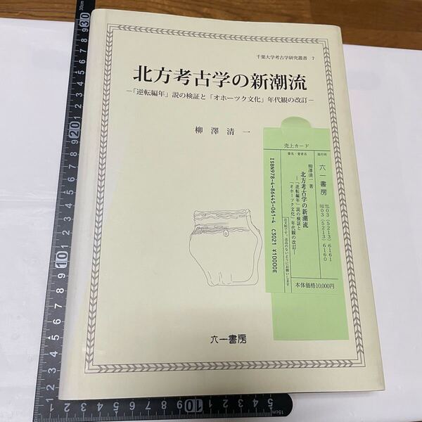 北方考古学の新潮流: 「逆転編年」説の検証と「オホーツク文化」年代観の改訂 (千葉大学考古学研究叢書 7)