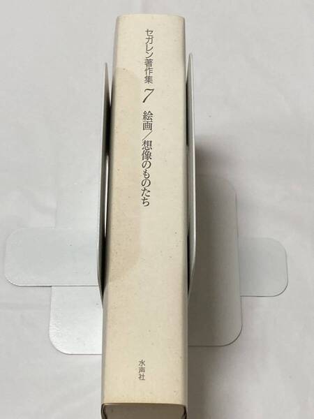 セガレン著作集〈第7巻〉絵画/想像のものたち 函無し ※蔵書印あり、函無し※