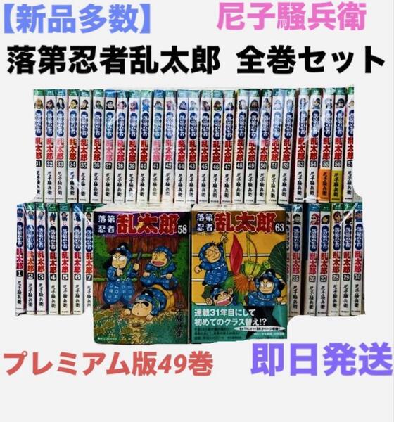 【新品多数】落第忍者乱太郎 1~65巻 全巻セット 尼子騒兵衛 プレミアム版49