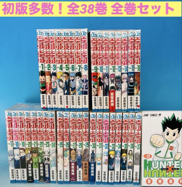 【初版多数】HUNTER×HUNTER ハンターハンター 全38巻 全巻セット 冨樫 義博 まとめ売り