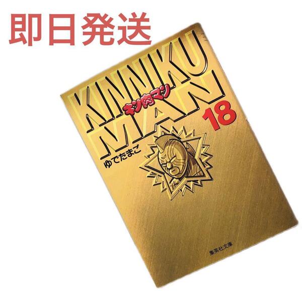 【即日発送】キン肉マン 18 (集英社文庫(コミック版)) ゆでたまご