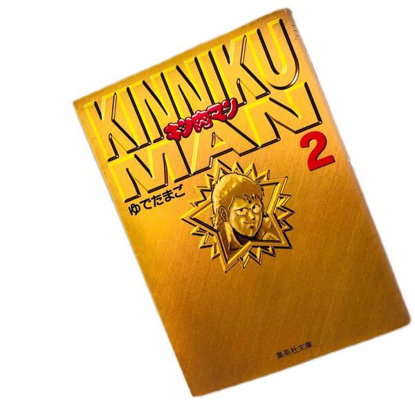 【即日発送】キン肉マン 2 (集英社文庫(コミック版)) ゆでたまご