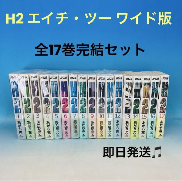 H2 エイチ・ツー ワイド版 全17巻完結 全巻セット あだち充 小学館 少年サンデー