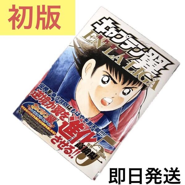 初版キャプテン翼 海外激闘編 EN LA LIGA 5巻 高橋陽一 ②